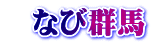   �ȂьQ�n 